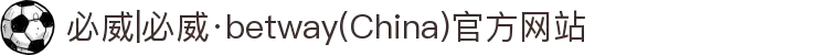 必威|必威·betway(China)官方网站
